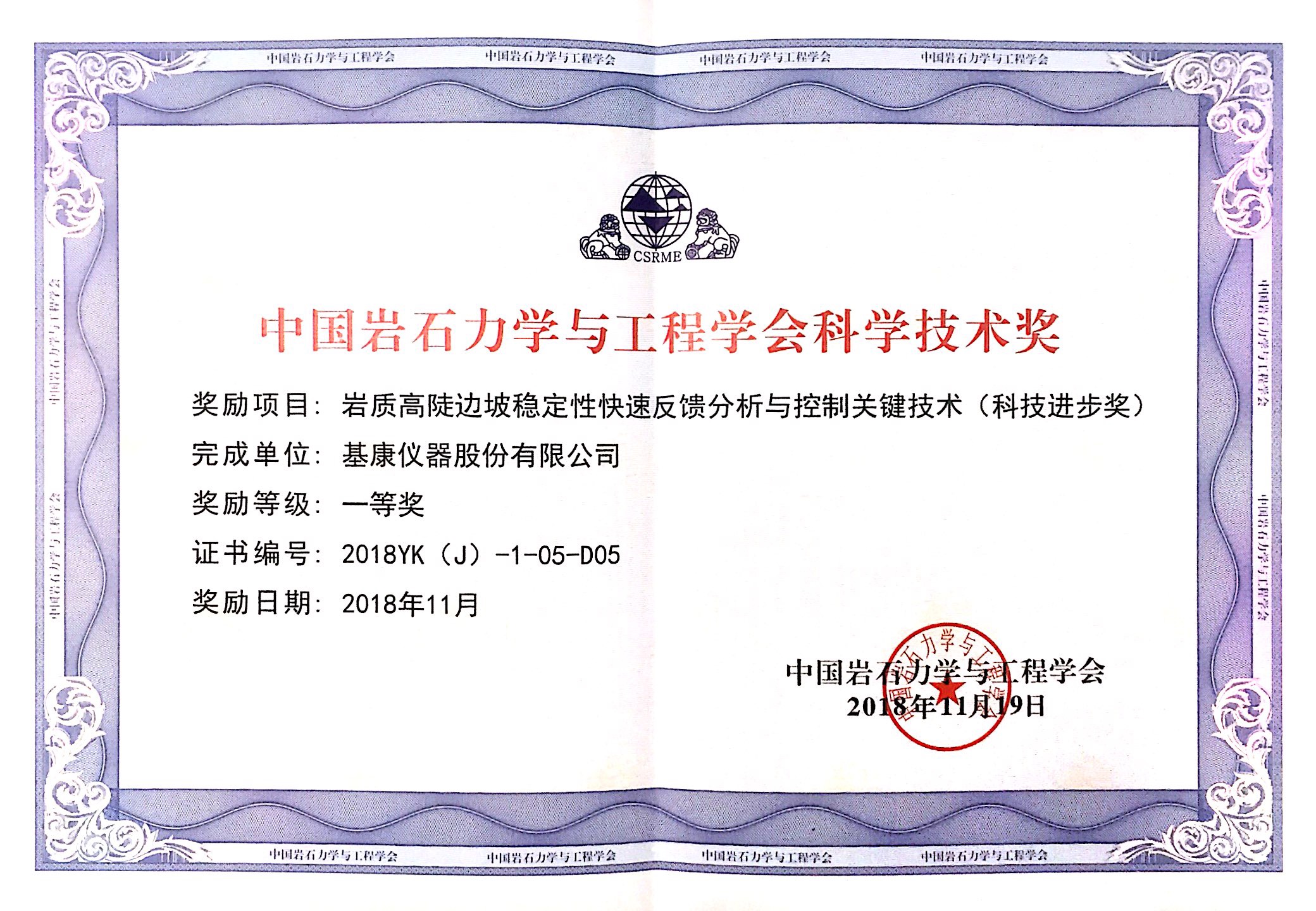 中國巖石力學與工程學會科學技術獎一等獎