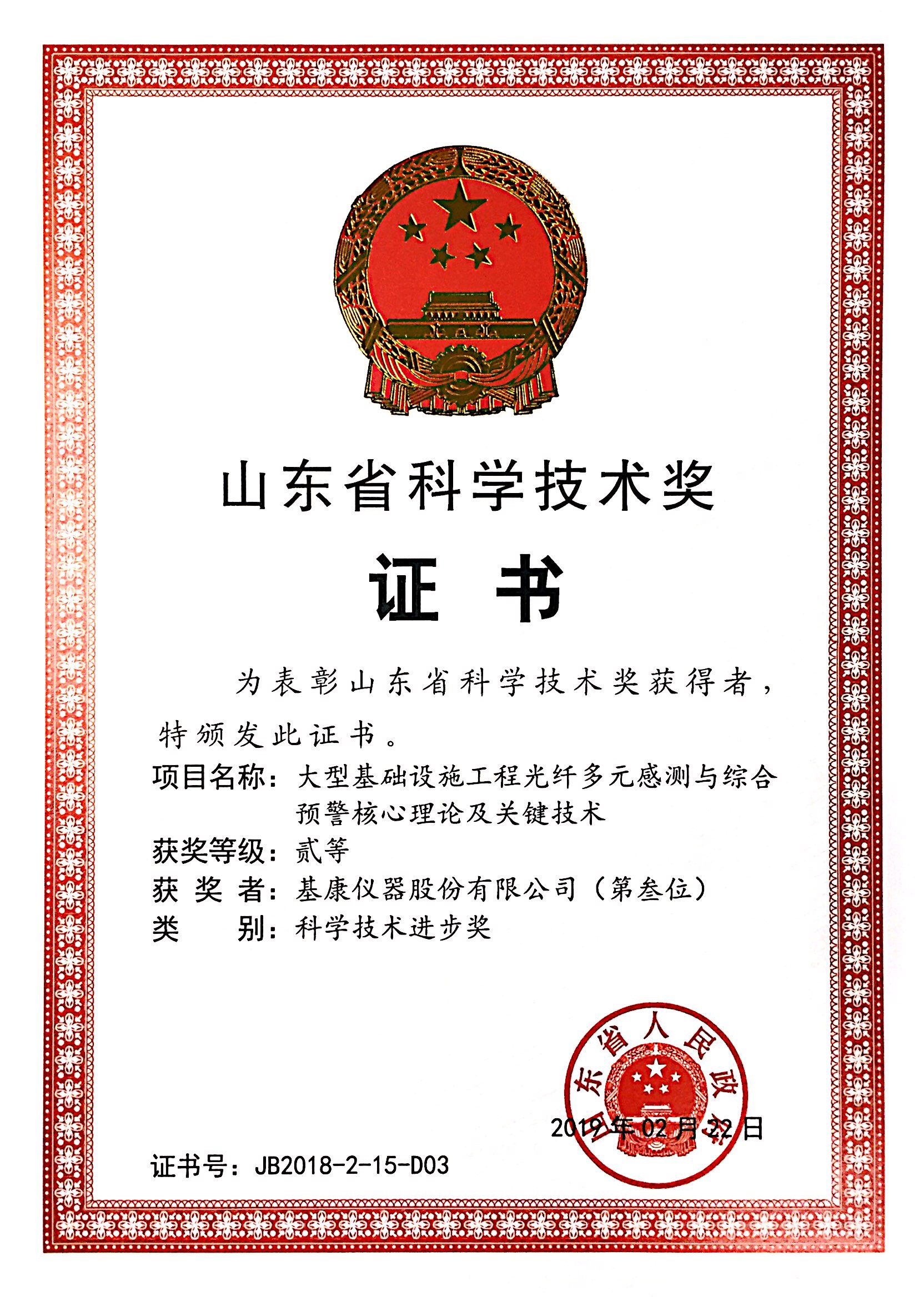 山東省科學技術獎二等獎