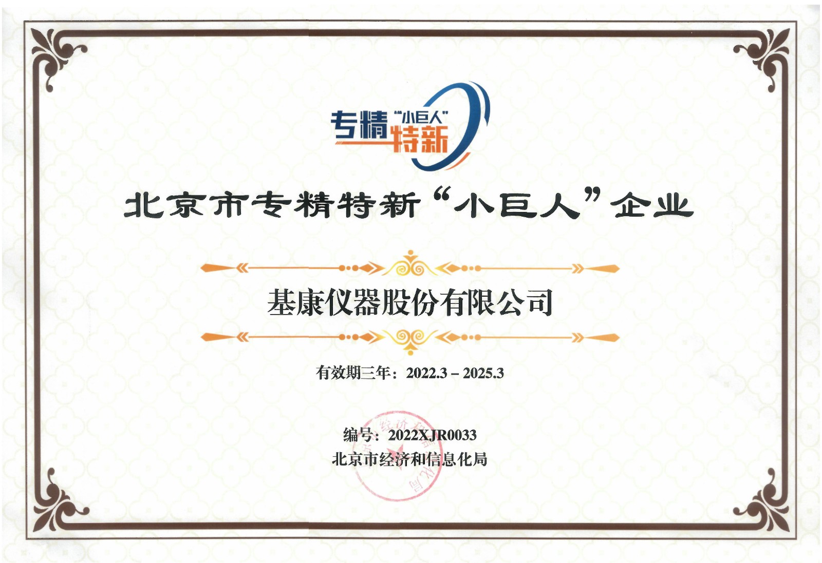 北京市專精特新“小巨人”企業(yè)