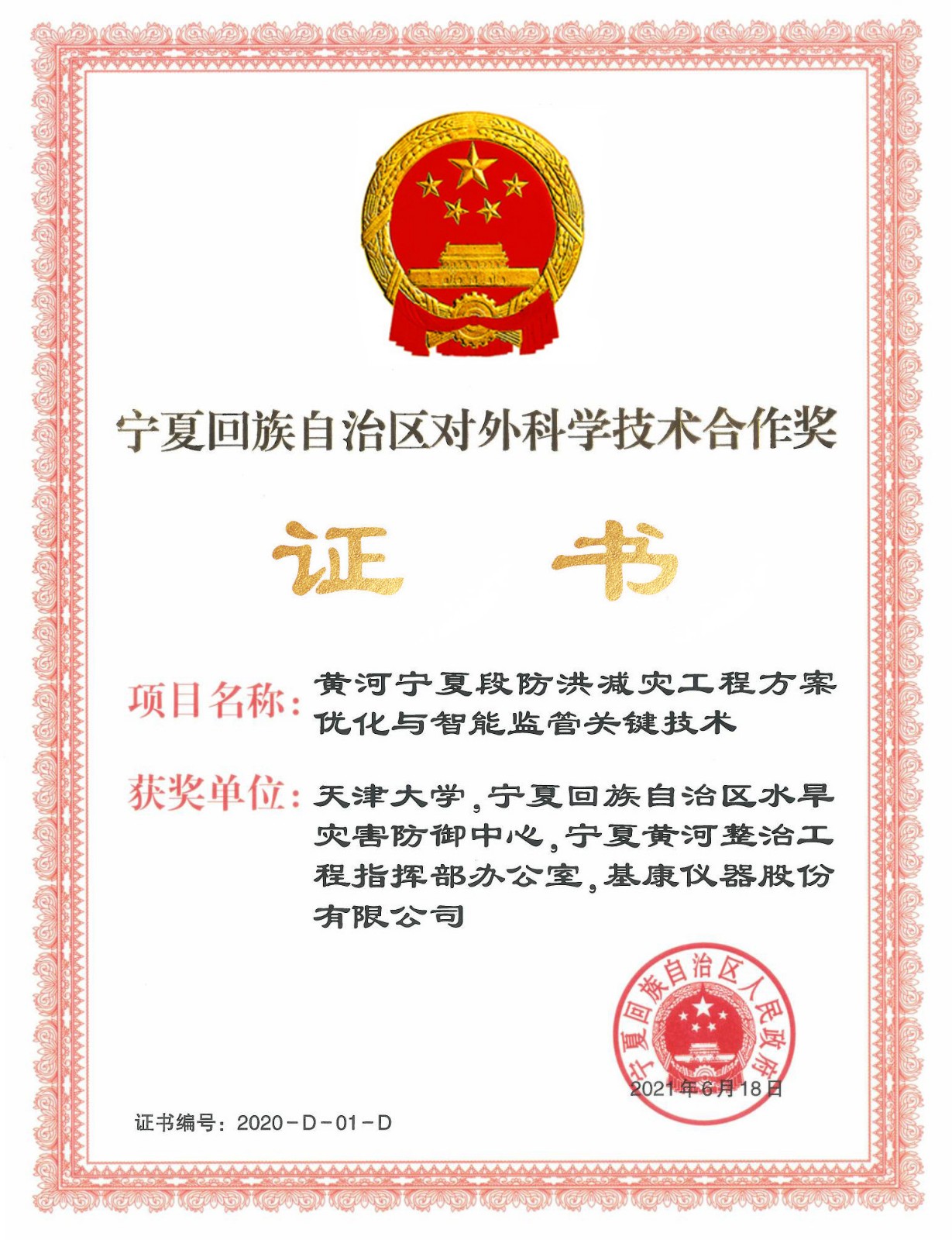 寧夏回族自治區(qū)對外科學技術合作獎