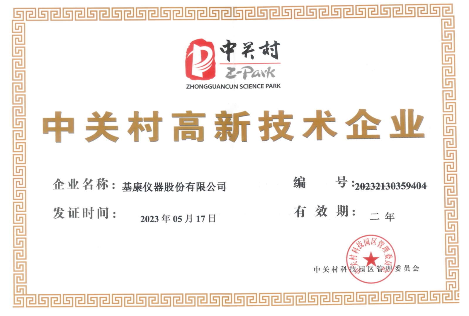 中關村高新技術企業(yè)