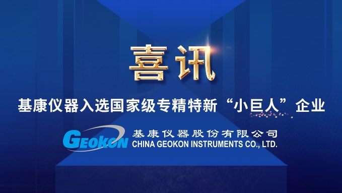 喜訊！基康儀器入選國家級(jí)專精特新“小巨人”企業(yè)