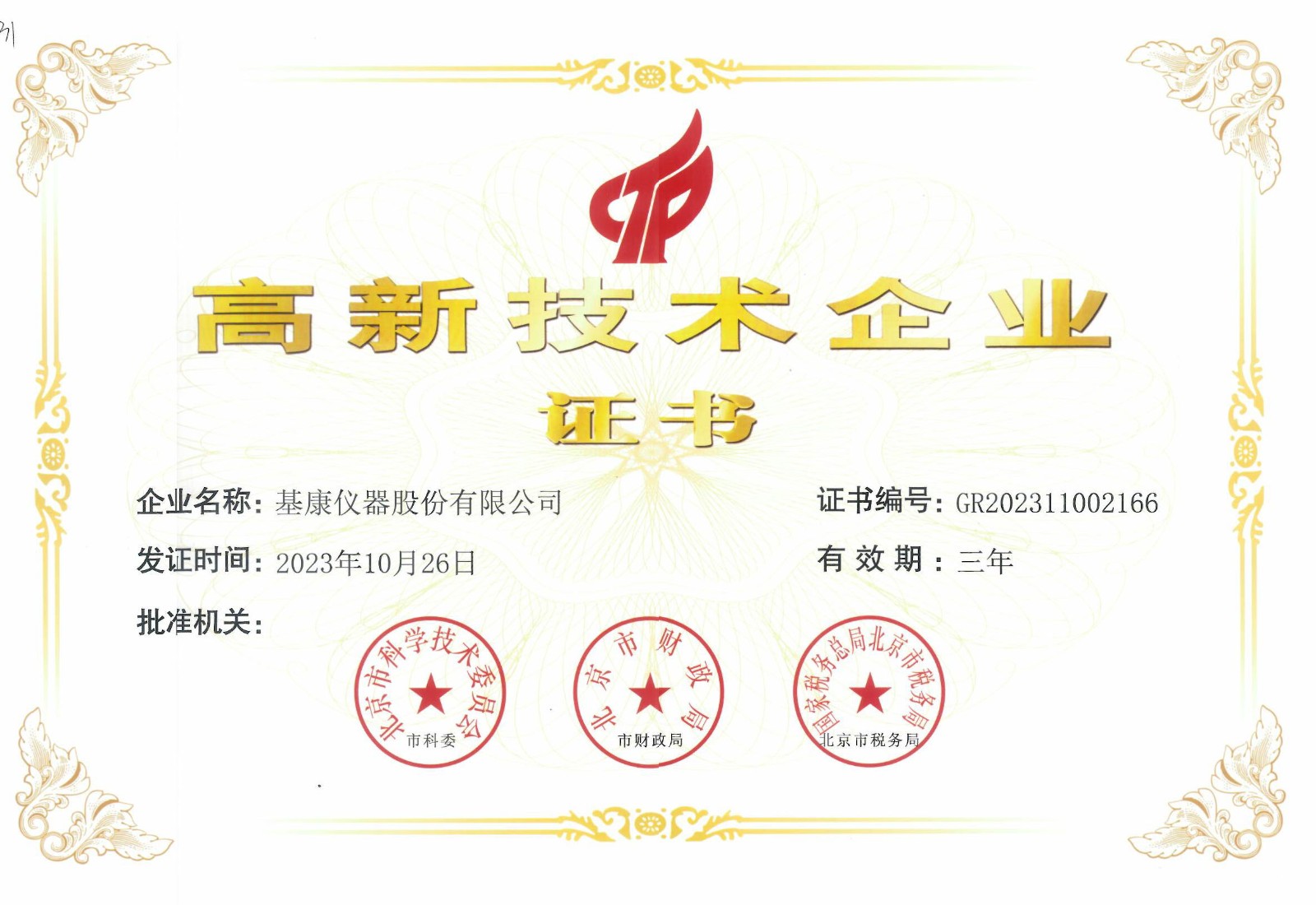高新技術企業(yè)證書
