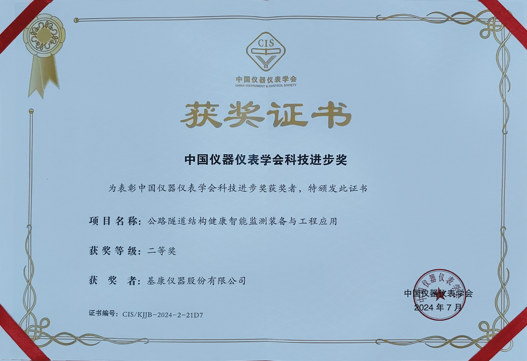 中國儀器儀表學會科技進步獎二等獎