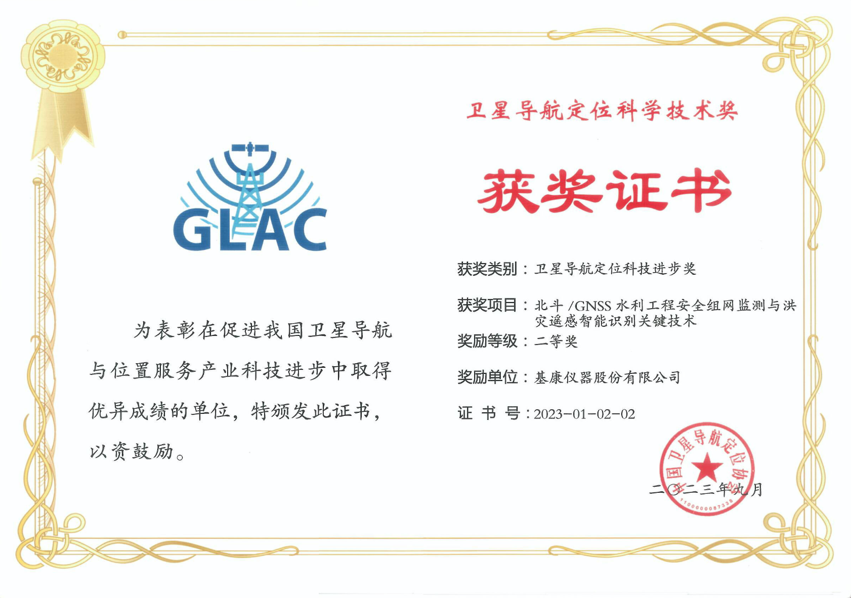 衛(wèi)星導航定位科學技術獎二等獎