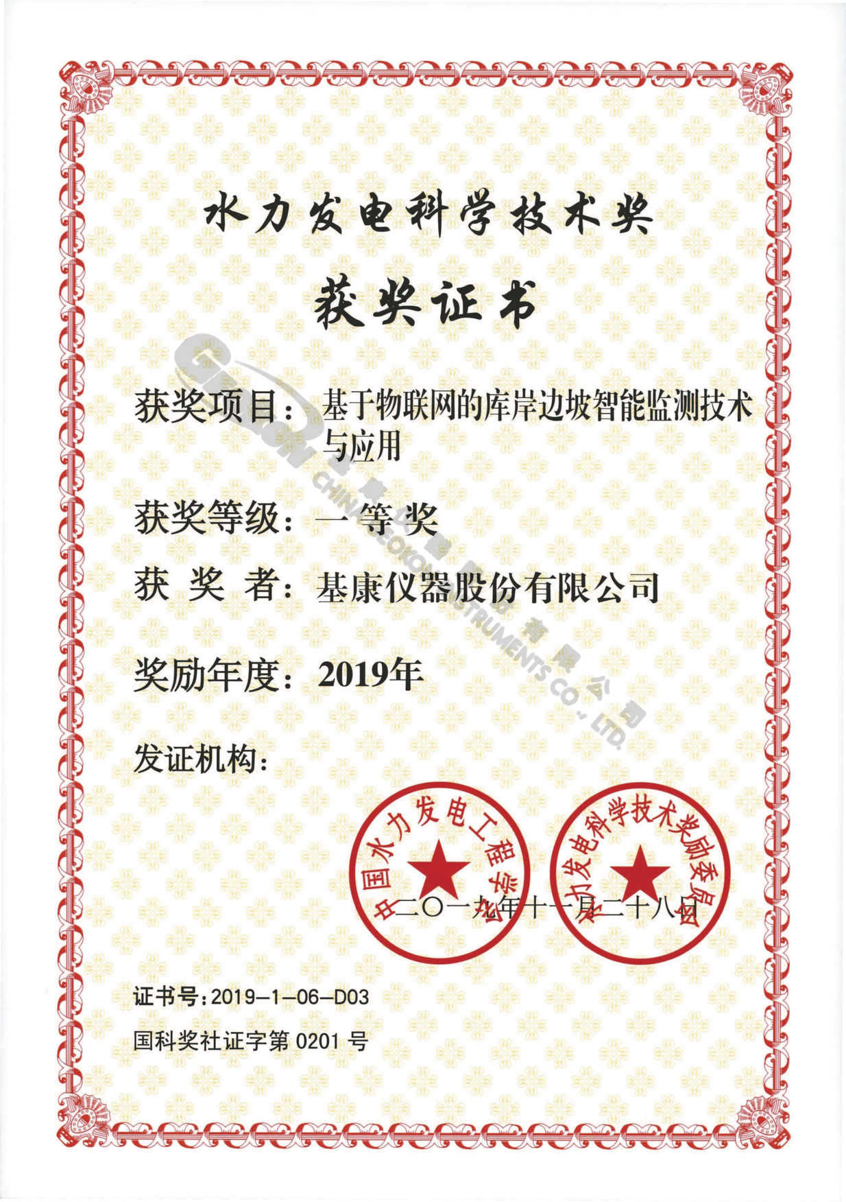 【20191128】2019年基于物聯(lián)網(wǎng)的庫岸邊坡智能監(jiān)測技術與應用一等獎-基康儀器股份有限公司.jpg